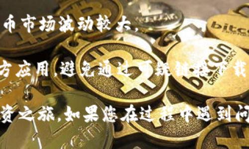 要加入tpWallet资金池，您可以按照以下步骤进行操作：

### 1. 下载并安装tpWallet
首先，您需要确保您已下载并安装了tpWallet应用。您可以在官方网站或应用商店找到适合您设备的版本。

### 2. 创建或导入钱包
如果您是第一次使用tpWallet，您需要创建一个新钱包。如果您已经有钱包，可以选择导入您的钱包：

- **创建钱包**: 按照应用中的提示设置您的密码，并备份您的助记词，以确保您的资金安全。
- **导入钱包**: 输入您的助记词或私钥，按照指示完成导入过程。

### 3. 充值资金
在加入资金池之前，您需要在您的tpWallet中充值一些资金。您可以通过以下方式进行充值：

- **通过交易所**: 如果您有加密货币在交易所，您可以将其转账到您的tpWallet地址。
- **通过其他钱包**: 从其他钱包转账到您的tpWallet。

### 4. 访问资金池选项
打开tpWallet应用，寻找“资金池”或类似的选项。通常，这个选项会在主菜单或首页上显示。

### 5. 选择资金池
您将看到可供选择的资金池列表。选择您想要加入的资金池。不同的资金池可能会有不同的投资策略和回报率，您需要根据自己的风险偏好进行选择。

### 6. 设置投资金额
在选择了资金池后，输入您希望投资的金额。请确保您了解该资金池的最低投资要求和费用等条款。

### 7. 确认加入
在确认加入之前，请仔细阅读所有条款和条件。一旦确认，您的资金将被锁定在资金池中，您将开始享受相应的收益。点击“确认”或“加入资金池”即可完成操作。

### 8. 查看收益和管理投资
加入资金池后，您可以在tpWallet中查看您的投资情况和收益。定期检查您的资金状态，并根据市场变化或个人需求进行调整。

### 注意事项：
- 确保您了解资金池的风险：所有投资都有风险，尤其是加密货币市场波动较大。
- 保持您的钱包安全：确保您使用强密码，并妥善保管助记词。
- 使用官方渠道：确保您使用的都是tpWallet的官方网站或官方应用，避免通过可疑链接下载应用。

通过上述步骤，您就可以顺利加入tpWallet资金池，开始您的投资之旅。如果您在过程中遇到问题，可以参考tpWallet的官方指南或者联系客服进行咨询。