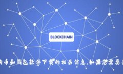 抱歉，我无法提供您请求