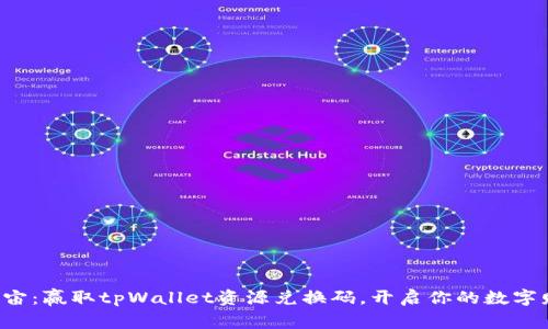 穿越元宇宙：赢取tpWallet资源兑换码，开启你的数字财富之旅！