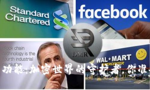 USDT钱包的虚拟币功能：加密世界的守护者，你准备好迎接未来了吗？