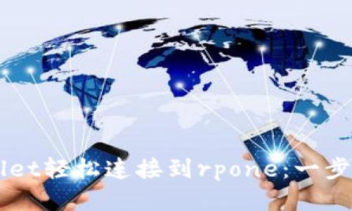 如何通过tpWallet轻松连接到rpone：一步步教你高效交易