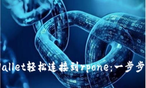 如何通过tpWallet轻松连接到rpone：一步步教你高效交易