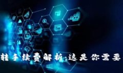 tpWallet互转手续费解析：这是你需要知道的一切！