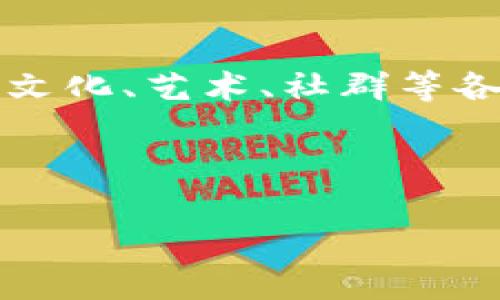   小狐钱包自定义代币：如何在区块链时代创造属于你的数字资产 / 
 guanjianci 小狐钱包, 自定义代币, 区块链, 数字资产 /guanjianci 

引言：数字资产的新时代
在当今数字化迅速发展的时代，区块链技术正在改变着我们对资产的定义。想象一下，如果你可以自己创造一种代币，代表你独特的价值观、文化或兴趣，这会是多么激动人心的事情啊！小狐钱包，作为一款备受欢迎的数字钱包，为用户提供了自定义代币的功能，让这一切成为可能。那么，自定义代币到底是什么，如何利用小狐钱包创建属于自己的数字资产呢？这一切，我们将在接下来的内容中详细探讨...

自定义代币：通向创造的桥梁
首先，我们需要了解什么是自定义代币。简单来说，自定义代币是指用户根据自身需求和想法，创建的数字资产。与传统货币和代币不同，这些代币可能代表某种特殊的福利、奖励机制，甚至是信任和愿望的寄托。

例如，假设你是一位艺术家，你可以通过自定义代币来发行你的艺术作品的数字版权，粉丝可以用这种代币购买你的作品。这不仅为你开启了新的收入来源，也为粉丝提供了更便捷的获取方式。这...是否有些令人兴奋呢？

小狐钱包：数字资产管理的得力助手
小狐钱包，正如其名，它是你进入数字资产世界的小助手。这个平台不仅安全可靠，而且功能丰富，用户体验友好。用户可以便捷地管理多个代币，进行交易，甚至创建自己的代币。

当我们谈及自定义代币时，小狐钱包的优势便展现无遗。它提供了清晰的界面和简化的流程，即使是初学者也能轻松上手。通过简单的几步操作，你就可以创建出属于自己的代币，体现你的创意和价值，何乐而不为呢？

创建你的自定义代币的步骤
那么，具体如何在小狐钱包上创建自定义代币呢？接下来，我将为你详细讲解这几个简单的步骤……

h4步骤一：下载并安装小狐钱包/h4
首先，你需要在手机应用商店中搜索“小狐钱包”，下载安装后注册账号。创建一个安全且复杂的密码是非常重要的，毕竟日常交易依赖于你个人信息的保护。

h4步骤二：创建新代币/h4
注册并登录后，找到“创建代币”或类似的选项。小狐钱包会引导你进入一个创建界面，让你填写代币的相关信息。

h4步骤三：填写代币信息/h4
在这个界面上，你需要输入代币的名称、符号、总供应量等信息。命名代币可以小有创意，反映出你的个性和理念。例如，如果你是一位热爱环保的创作者，可以考虑取名为“绿币”。

h4步骤四：设置代币特点/h4
你可以选择代币的特性，比如可转让性，是否具备分红机制，甚至是附加条件。此步骤可谓是展现你设计能力的环节！记住，这些设置会影响代币的使用场景哦……

h4步骤五：确认并发布/h4
完成上述步骤后，仔细检查你所输入的信息，如果一切无误，点击发布。小狐钱包会将你的自定义代币上传至区块链，完成这个充满创意的过程。

自定义代币的应用场景
自定义代币的魅力在于它广泛的应用场景。除了常见的艺术创作外，社区治理、在线学习、粉丝互动等，都可以借助自定义代币来进一步增强参与感和互动性。

h4社区治理/h4
通过自定义代币，社区成员能在某些决策上拥有发言权，增加了成员的参与感，进一步增强了社区凝聚力。这...是不是一种更民主的管理方式呢？

h4在线学习/h4
在线学习平台可以利用自定义代币来激励学习者。当学员完成某门课程或达到特定的里程碑时，他们就能获得代币奖励。这促使学习者主动寻求知识，深化学习体验。

h4粉丝互动/h4
对于内容创作者而言，利用自定义代币与粉丝之间建立更紧密的联系，例如通过购买代币来获得专属内容、直播互动等，更能增强粉丝对你的忠诚度。这种形式既可以提高他们的参与感，也能有效提升创作者的收益。

总结：创造属于你的数字未来
小狐钱包自定义代币的推出，代表了数字财务管理的新趋势。它不再是冷冰冰的交易工具，而是成为了表达思想、创造价值的载体。在不久的将来，你或许会发现，区块链不仅是金融的未来，还是文化、艺术、社群等各个领域的重要组成部分。

所以，何不趁这股热潮，利用小狐钱包创作你自己的代币呢？这不仅是一种挑战自我的过程，但亦是一个极具创造性的旅程。未来的数字资产归你掌控，你准备好了吗？这...真的只是个开始!

进入区块链的世界，带上你的创意、想象力，以及小狐钱包，让我们共同见证这场数字资产的革命吧！因为未来，属于每一个勇敢追梦的人。