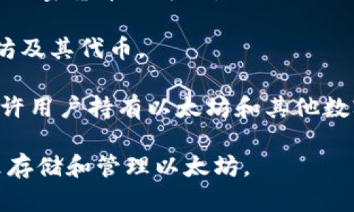 以太坊的主要钱包名称是“MetaMask”。MetaMask 是一种广泛使用的比特币和以太坊钱包，允许用户管理他们的以太坊账户，进行加密交易，以及访问去中心化应用（dApps）。

此外，还有其他一些流行的以太坊钱包，包括：

1. **MyEtherWallet (MEW)**：一个开源的以太坊钱包，允许用户直接与以太坊区块链交互。

2. **Ledger Nano S/X**：一种硬件钱包，提供安全的存储以太坊及其他加密货币的方法。

3. **Trust Wallet**：一个移动端的钱包，支持多种加密货币，包括以太坊及其代币。

4. **Coinbase Wallet**：与Coinbase交易所关联的一个非托管钱包，允许用户持有以太坊和其他数字资产。

每种钱包都有其特色和适用场景，你可以根据个人需求选择合适的钱包来存储和管理以太坊。