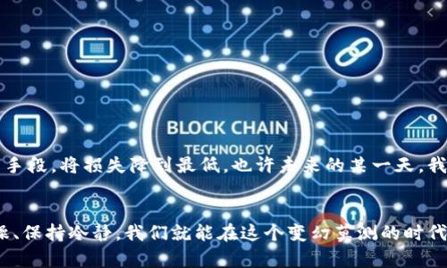   加密币钱包丢失：你绝对不想经历的灾难！ / 
 guanjianci 加密币, 钱包, 丢失, 安全 /guanjianci 

引言：加密币的黄金时代
在这个数字经济迅速发展的时代，加密货币已经成为人们投资、交易的新宠儿，甚至有人用它来积累财富。然而，随着这股热潮的兴起，而发生的丢失加密币钱包的事件也屡见不鲜——这就像一次不折不扣的噩梦，让人心碎不已。你有没有想过：如果自己的钱包丢了，那可真是像丢了宝藏一样啊！

加密币钱包是什么？
在深入探讨“丢失”前，我们先来了解一下什么是加密币钱包。简单来说，加密币钱包是存储和管理加密货币（如比特币、以太坊等）的数字工具。它可以是软件、硬件，甚至是纸质的。从某种意义上说，它代表着你在这个虚拟世界中的财富、安全，以及你的身份。正如在现实生活中，丢失了钱包可能意味着信用卡、驾照等被盗用一样，丢失加密币钱包同样可能带来巨大的损失。

丢失加密币钱包的原因
那么，为什么那么多投资者会面临钱包丢失的困境呢？这其中有几个常见的原因：
ul
    li**技术故障**：有时候，软件更新或故障可能导致钱包无法访问。/li
    li**个人失误**：比如密码遗忘、备份不完整等。想到那些因为一次小失误而错过了巨额财富的人，真是感慨万千。/li
    li**设备损坏**：物理设备的损坏，比如硬盘崩溃、手机被盗等，都会让资产化为乌有。/li
    li**网络安全问题**：黑客攻击、网络钓鱼、恶意软件等安全隐患都是隐秘的“杀手”。/li
/ul

丢失钱包的“末日”感
可以想象，当你发觉自己的加密币钱包丢失那一瞬间，那种感受就像是一阵冷风骤然袭来，瞬间让人从温暖的春天掉入冰冷的深渊——那么多的币、那么多的投资，顷刻之间化为泡影。许多人可能会问：我的币到底能否找回？

丢失钱包之后该怎么办？
如果不幸发生了钱包丢失的事件，别慌张，以下步骤或许能帮你渡过难关：

h41. 冷静下来，仔细检查/h4
第一步很简单：冷静！仔细回想最后一次使用钱包的地点，检查是否真的丢失。是时候展现你超强的记忆力了，一个小小的疏忽可能会让你再度找到它。如果你是一位硬件钱包用户，可以试着查找一下备用设备或恢复助记词。

h42. 备份是关键/h4
如果你定期有备份的习惯，恭喜你，可能就能顺利找回资产。恢复助记词、私钥等信息就能够重新生成钱包，让你从“丢失”这个痛苦的境地中解脱出来。不过，要确保你的备份是安全的，这一切从源头上就需要加倍注意。

h43. 寻求专业帮助/h4
如果自己的努力没有找到解决办法，不妨咨询专业团队或服务。有些加密货币交易所或技术支持团队可能会提供帮助，虽然面对这个复杂行业时，他们也可能无能为力，但有时会有意想不到的帮助出现。想要重获加密币的钱包，寻求帮助始终是一个不错的选择。

如何防止钱包丢失？
预防胜于治疗，确保你的加密币钱包尽可能“安全”是至关重要的。这里有几个小技巧，或许能给到你一些启发：

h41. 选择安全可靠的钱包/h4
无论是硬件钱包还是软件钱包，都要选择那些有良好口碑和信誉的产品。能够支持多重签名和高安全性的功能，会让你在使用过程中更安心。

h42. 定期备份你的数据/h4
经常备份！这不是空口说白话，而是你资产的保险。确保备份存储在离线设备中，避免受到网络攻击的威胁。

h43. 使用复杂的密码/h4
使用一些复杂且独特的密码，不要简单地用生日、电话号码等信息，这样会大大减少被破解的风险。并且建议定期更换密码。

h44. 小心网络安全/h4
日常使用中要保持警惕，避免点击可疑的链接，下载未经确认的软件。同时，开启“双重身份验证”可以为你的钱包提供额外的保护层。

结尾：从丢失中学习
加密币钱包丢失是一个痛苦且不幸的经历，但我们总能从中汲取教训，变得更加强大。我们可能无法完全避免这样的事件，但至少可以通过更好的安全意识和技术手段，将损失降到最低。也许未来的某一天，我们在加密货币的世界中，会无所畏惧，自如行走。

总结：面对未来的信心
虽说加密币的旅程并非一帆风顺，但正是这份挑战，才让我们在不断探索中成长。从丢失钱包的悲剧到找到方法重新融资，我们的每一步都在为未来铺路。戒骄戒躁、保持冷静，我们就能在这个变幻莫测的时代，稳扎稳打、前行不辍。真的，希望你永远不会经历“钱包丢失”的痛苦，不过如果遇到，记住这篇文章总会为你带来一丝安慰！