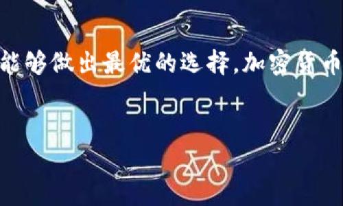 加密钱包的数据是否同步，这其实是一个相对复杂的问题，涉及到不同类型的钱包、区块链技术的特性等。下面我会详细探讨这个话题，帮助你理解加密钱包的数据同步问题。

什么是加密钱包？

加密钱包，简单来说，是一种用于存储和管理加密货币的工具。它可以是软件应用（例如手机或桌面应用）、硬件设备，甚至是纸质钱包。加密钱包的主要功能是生成和保存用户的私钥，以及方便用户进行加密货币的交易。


钱包的类型与同步方式

加密钱包主要有两种类型：热钱包和冷钱包。

ul
    listrong热钱包/strong：通常连接到互联网，使用方便，适合频繁交易。热钱包的数据是实时同步的，因为它们需要与区块链进行交互，以便更新余额和交易记录。/li
    listrong冷钱包/strong：不直接连接到互联网，通常被用于长期存储加密货币。冷钱包数据同步则相对较慢，需要在使用时与网络连接，更新最新的区块链数据。/li
/ul

区块链的去中心化特性

了解加密钱包数据同步的另一关键是区块链的去中心化特性。区块链是一个分布式数据库，所有的交易记录被公开透明地存储，任何人都可以查看。这意味着加密钱包的数据同步情况与区块链的状态息息相关。


换句话说，热钱包总是需要不断查询区块链，以同步最新的数据。如果你有多个热钱包，它们之间的数据不会自动同步，需要在每个钱包上分别查看或更新交易信息。


同步延迟与确认

虽然热钱包可以实时同步区块链数据，但交易确认的速度可能会因为网络拥堵、矿工费用等因素而有所不同。例如，有时交易可能需要数分钟甚至更长时间才能被确认，这时候钱包中的余额可能不会立刻反映出最新的状态。


在这种情况下，用户可能会看到自己钱包的余额与实际状态不符，导致一些困惑——“我的钱去哪儿了？”这时需要理解的是，这并不是钱包本身出错，而是区块链确认交易的过程所致。


如何确保数据同步？

为确保加密钱包的数据快速而准确地同步，用户可以采取一些措施：

ul
    listrong选择可靠的钱包/strong：使用一些广受欢迎、技术支持良好的热钱包，如MetaMask、Trust Wallet等。/li
    listrong检查网络状况/strong：确保你的网络连接稳定，这样钱包才能随时与区块链进行交互。/li
    listrong关注交易状态/strong：在发起交易后，可以通过一些区块浏览器（如Etherscan）查看交易的状态和确认信息。/li
/ul

总结

在加密货币世界中，钱包的数据同步是一个重要但有时容易被忽视的话题。热钱包与冷钱包在数据同步的方式、速度和安全性上存在明显差异，而区块链的特性又对钱包的使用产生了深远的影响。


因此，在使用加密钱包时，我们需要对这些方面有一个清晰的认识，以便在实际操作中避免不必要的麻烦。同时，也要保持对市场和技术发展动态的关注，以确保能够做出最优的选择。加密货币的世界复杂而多变，理解钱包的数据同步，能够使我们在这条路上走得更加稳健自信——这...是真的吗？这一切看似复杂，其实只要深入理解，就能够迎刃而解。


希望这些内容能够帮助你更好地理解加密钱包的数据同步问题。如果你有其他相关问题，欢迎继续讨论！