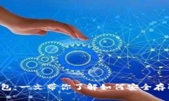 狗币与屎币提币钱包：一文带你了解如何安全存