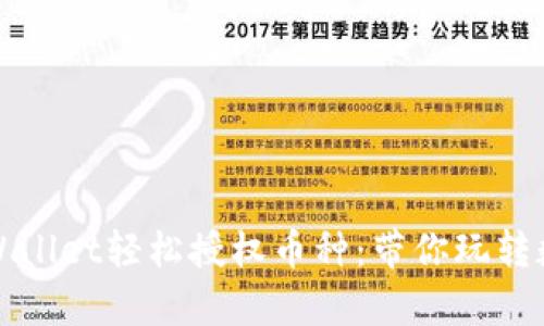 如何使用tpWallet轻松授权币种：带你玩转数字资产管理