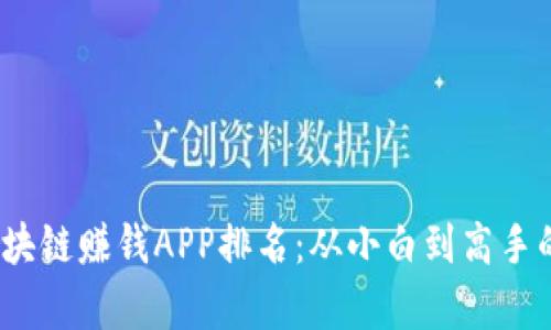 2023年区块链赚钱APP排名：从小白到高手的财富之路