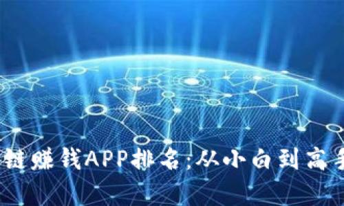 2023年区块链赚钱APP排名：从小白到高手的财富之路