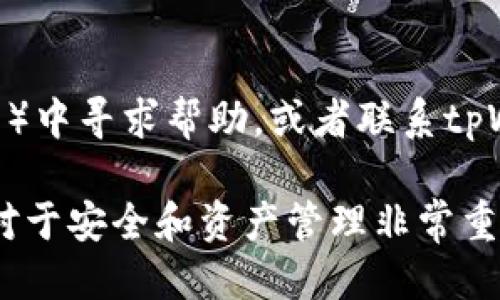 要查看tpWallet的合约类型，您可以按照以下步骤进行操作：

1. 打开tpWallet
首先，确保您已经安装并打开了tpWallet应用。如果您还没有安装，可以在相应的应用商店中搜索并下载。

2. 连接钱包
确保您已经连接到您的钱包，输入密码或者使用生物识别技术进行身份验证。

3. 找到合约信息
在tpWallet中，通常会有一个“合约”标签或“资产”页面。在这里，您可以查看与您拥有的资产相关的所有合约信息。

4. 浏览合约类型
在合约页面，您会看到各种合约的类型，比如ERC-20、ERC-721等等。具体信息通常会显示合约的创建者、总供应量和有关转移的功能。

5. 使用区块浏览器
如果在tpWallet中找不到足够的信息，您还可以使用区块链浏览器（如Etherscan）直接查看合约地址。在浏览器中输入合约地址后，您可以查看详情，包括合约类型、交易记录以及其他相关信息。

6. 咨询社区或支持
如果您仍然对合约的类型有疑问，可以在相关的社区论坛（如Reddit、Telegram群组）中寻求帮助，或者联系tpWallet的客服支持。

通过以上步骤，您将能够更加清晰地了解tpWallet中合约的类型及其相关信息。这对于安全和资产管理非常重要，确保您对手上资产的理解能够帮助您做出更明智的投资决策。