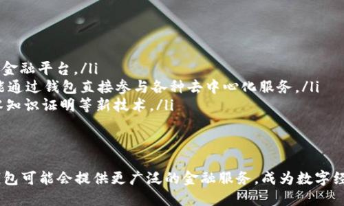 区块链智慧钱包是一种基于区块链技术的钱包应用程序，旨在提供安全、便捷的数字资产管理服务。它集成了多种功能，包括数字货币的存储、发送和接收，以及各种智能合约功能。以下是有关区块链智慧钱包的详细介绍。

什么是区块链智慧钱包？
区块链智慧钱包是一种创新的数字资产管理工具，它的核心功能在于使用区块链技术来保障资产的安全性与透明性。这种钱包不仅能够存储比特币、以太坊等主流数字货币，还支持多种加密货币和代币的管理。用户可以通过这款钱包安全地存储资产，进行交易，甚至参与去中心化金融（DeFi）应用。

区块链智慧钱包的主要功能
区块链智慧钱包通常具有以下几个核心功能：
ul
    listrong资产存储：/strong用户可以安全地存储各种数字资产，包括主流币种和ERC-20代币。/li
    listrong发送与接收：/strong用户可以方便地发送和接收数字资产，钱包通常会提供二维码扫描功能以简化操作。/li
    listrong交易记录查询：/strong用户可以随时查询自己的交易历史和余额，这些信息都是透明且容易查找的。/li
    listrong智能合约功能：/strong一些智慧钱包还支持智能合约，这意味着用户可以参与更复杂的金融操作，如借贷、质押、交易所交易等。/li
    listrong多重签名和安全设置：/strong为了确保安全性，许多智慧钱包提供多重签名功能，用户可以设置不同的安全级别。/li
/ul

如何选择合适的区块链智慧钱包？
选择合适的区块链智慧钱包时，需要考虑几个关键因素：
ul
    listrong安全性：/strong安全性是选择钱包时的首要考虑因素。选择有良好信誉和安全协议的钱包，以确保用户的资产安全。/li
    listrong用户界面：/strong钱包的用户界面应该友好且易于操作，特别是对于初学者而言，简单明了的界面会提升用户体验。/li
    listrong支持的资产类型：/strong根据自己的投资组合，选择一个支持多种数字资产的钱包，以便于管理不同的加密货币。/li
    listrong社区支持与更新：/strong选择一个活跃的开发团队和社区支持的钱包，定期更新和维护是保障安全的重要措施。/li
/ul

区块链智慧钱包的安全性
安全性是使用区块链智慧钱包时最重要的考虑之一。以下是几种提高钱包安全性的常见方法：
ul
    listrong私钥管理：/strong用户需要对自己的私钥进行妥善管理。许多钱包会提供助记词，用户必须在安全的地方妥善保存，以避免丢失。/li
    listrong多重身份验证：/strong启用多重身份验证为账户增加了一层保护，即使黑客盗取了密码也无法轻易进行操作。/li
    listrong定期备份：/strong定期备份钱包文件和私钥是极其重要的，以防止数据丢失。/li
/ul

未来趋势：区块链智慧钱包的发展
随着区块链技术的不断发展，区块链智慧钱包的功能和应用场景都在快速扩展。未来可能出现以下几个趋势：
ul
    listrong集成更多金融服务：/strong智慧钱包可能集成更多的金融服务，如股票交易、保险、贷款等，成为用户的一个综合金融平台。/li
    listrong去中心化平台的支持：/strong随着去中心化应用（dApp）的兴起，智慧钱包将越来越多地支持这些应用，用户将能通过钱包直接参与各种去中心化服务。/li
    listrong更强的隐私保护：/strong在用户隐私问题日渐突出的今天，区块链钱包将会加强对用户隐私的保护，可能引入零知识证明等新技术。/li
/ul

结论
区块链智慧钱包是数字资产管理的重要工具，其安全性、便捷性使其成为越来越多用户的选择。随着技术的发展，未来的智慧钱包可能会提供更广泛的金融服务，成为数字经济中不可或缺的一部分。在选择使用时，务必考虑安全性和功能的综合性，以确保良好的用户体验和资产的安全。