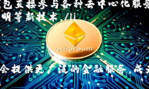 区块链智慧钱包是一种基于区块链技术的钱包应用程序，旨在提供安全、便捷的数字资产管理服务。它集成了多种功能，包括数字货币的存储、发送和接收，以及各种智能合约功能。以下是有关区块链智慧钱包的详细介绍。

什么是区块链智慧钱包？
区块链智慧钱包是一种创新的数字资产管理工具，它的核心功能在于使用区块链技术来保障资产的安全性与透明性。这种钱包不仅能够存储比特币、以太坊等主流数字货币，还支持多种加密货币和代币的管理。用户可以通过这款钱包安全地存储资产，进行交易，甚至参与去中心化金融（DeFi）应用。

区块链智慧钱包的主要功能
区块链智慧钱包通常具有以下几个核心功能：
ul
    listrong资产存储：/strong用户可以安全地存储各种数字资产，包括主流币种和ERC-20代币。/li
    listrong发送与接收：/strong用户可以方便地发送和接收数字资产，钱包通常会提供二维码扫描功能以简化操作。/li
    listrong交易记录查询：/strong用户可以随时查询自己的交易历史和余额，这些信息都是透明且容易查找的。/li
    listrong智能合约功能：/strong一些智慧钱包还支持智能合约，这意味着用户可以参与更复杂的金融操作，如借贷、质押、交易所交易等。/li
    listrong多重签名和安全设置：/strong为了确保安全性，许多智慧钱包提供多重签名功能，用户可以设置不同的安全级别。/li
/ul

如何选择合适的区块链智慧钱包？
选择合适的区块链智慧钱包时，需要考虑几个关键因素：
ul
    listrong安全性：/strong安全性是选择钱包时的首要考虑因素。选择有良好信誉和安全协议的钱包，以确保用户的资产安全。/li
    listrong用户界面：/strong钱包的用户界面应该友好且易于操作，特别是对于初学者而言，简单明了的界面会提升用户体验。/li
    listrong支持的资产类型：/strong根据自己的投资组合，选择一个支持多种数字资产的钱包，以便于管理不同的加密货币。/li
    listrong社区支持与更新：/strong选择一个活跃的开发团队和社区支持的钱包，定期更新和维护是保障安全的重要措施。/li
/ul

区块链智慧钱包的安全性
安全性是使用区块链智慧钱包时最重要的考虑之一。以下是几种提高钱包安全性的常见方法：
ul
    listrong私钥管理：/strong用户需要对自己的私钥进行妥善管理。许多钱包会提供助记词，用户必须在安全的地方妥善保存，以避免丢失。/li
    listrong多重身份验证：/strong启用多重身份验证为账户增加了一层保护，即使黑客盗取了密码也无法轻易进行操作。/li
    listrong定期备份：/strong定期备份钱包文件和私钥是极其重要的，以防止数据丢失。/li
/ul

未来趋势：区块链智慧钱包的发展
随着区块链技术的不断发展，区块链智慧钱包的功能和应用场景都在快速扩展。未来可能出现以下几个趋势：
ul
    listrong集成更多金融服务：/strong智慧钱包可能集成更多的金融服务，如股票交易、保险、贷款等，成为用户的一个综合金融平台。/li
    listrong去中心化平台的支持：/strong随着去中心化应用（dApp）的兴起，智慧钱包将越来越多地支持这些应用，用户将能通过钱包直接参与各种去中心化服务。/li
    listrong更强的隐私保护：/strong在用户隐私问题日渐突出的今天，区块链钱包将会加强对用户隐私的保护，可能引入零知识证明等新技术。/li
/ul

结论
区块链智慧钱包是数字资产管理的重要工具，其安全性、便捷性使其成为越来越多用户的选择。随着技术的发展，未来的智慧钱包可能会提供更广泛的金融服务，成为数字经济中不可或缺的一部分。在选择使用时，务必考虑安全性和功能的综合性，以确保良好的用户体验和资产的安全。