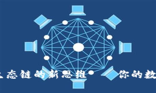 TP钱包：解锁货币生态链的新思维——你的数字资产管理新选择