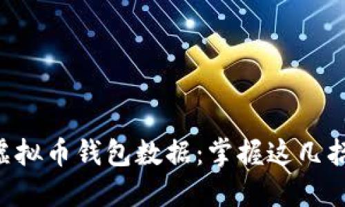 如何安全备份虚拟币钱包数据：掌握这几招，轻松保护资产