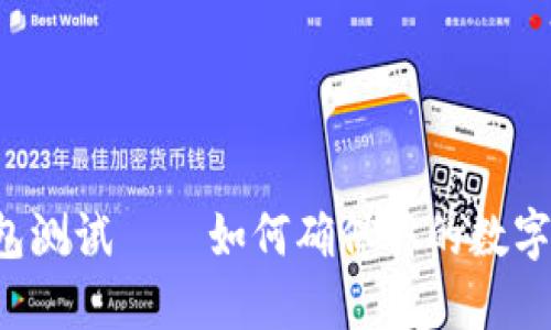 以太坊钱包测试——如何确保你的数字资产安全？