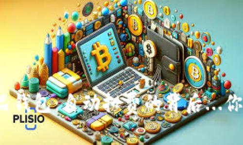 数字藏品钱包：自动扣费的背后...你知道吗？