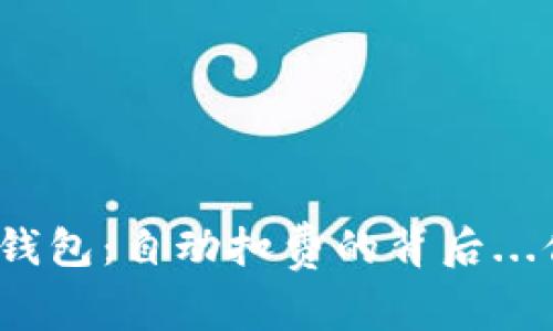 数字藏品钱包：自动扣费的背后...你知道吗？