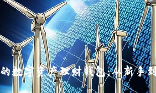 如何选择适合你的数字资产理财钱包：从新手到高手的全面指南