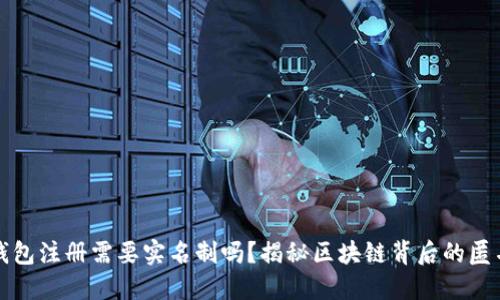 以太坊钱包注册需要实名制吗？揭秘区块链背后的匿名与安全