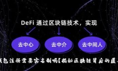 以太坊钱包注册需要实名制吗？揭秘区块链背后