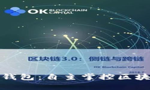 开源以太坊网页钱包：自主掌控区块链资产的新时代