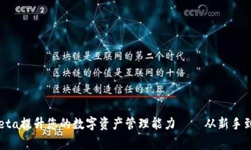 如何利用tpWalleta提升您的数字资产管理能力——从新手到专家的全面指南