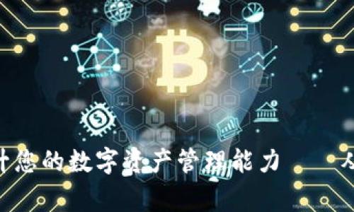 如何利用tpWalleta提升您的数字资产管理能力——从新手到专家的全面指南