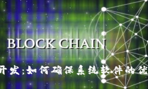 区块链开发：如何确保系统软件的优质构建？