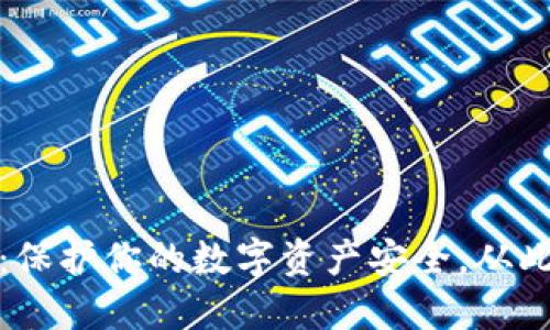 TP钱包助记词：保护你的数字资产安全，从此告别丢失烦恼