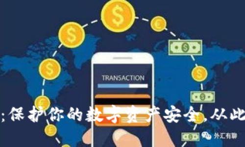 TP钱包助记词：保护你的数字资产安全，从此告别丢失烦恼