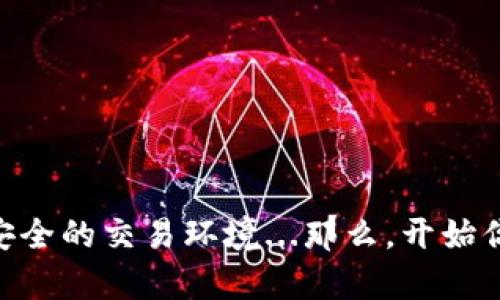 jiaoti如何通过tpWallet使用USDT购买加密货币的终极指南/jiaoti  
tpWallet, USDT, 买币, 加密货币/guanjianci  

引言：数字货币崛起的背景
在这个数字化飞速发展的时代，加密货币不仅仅是一种投资工具，更逐渐成为全球交易的重要媒介。随着越来越多的人开始了解加密货币，如何安全、便捷地交易成为了一个亟需解决的问题。tpWallet，作为一款用户友好的数字钱包，凭借其简单的操作流程，成为了不少用户的首选。那么...你有没有想过，如何通过tpWallet使用USDT购买其它币种呢？让我们一探究竟！

tpWallet是什么？
在探讨如何通过tpWallet买币之前，首先需要了解一下tpWallet本身。tpWallet是一款功能强大的数字资产管理工具，支持多种主流数字货币及其交易。它不仅提供了简单直观的用户界面，还具备安全的存储功能，能够有效保护用户的资产安全...对于初学者来说，tpWallet的友好界面让人倍感舒适。

USDT的概述：为什么选择它？
USDT，全称为Tether，是一种与美元等值的稳定币。这意味着1 USDT的价值大约等于1美元，能够有效地抵御市场的价格波动。这一点...是不是让你觉得很安心？如果你打算在加密货币市场上进行交易，那么将USDT作为主要交易资产是一个不错的选择！

tpWallet中如何充值USDT
在你准备好用USDT购买其它币种之前，第一步当然是给tpWallet充值了。这个过程其实非常简单。首先，你需要打开tpWallet应用，然后按照以下步骤操作：
ol
  li在主界面，找到“充值”或“存款”选项。这通常在首页的显眼位置。/li
  li选择USDT作为充值币种，你会看到一个充值地址。请仔细核对，这里非常重要—一个小错误可能导致你的资产丢失。/li
  li接下来，使用你其他数字钱包或交易所，将USDT转入这个地址。转账时，请务必选择正确的网络（如TRC20、ERC20等）以避免不必要的麻烦.../li
  li转账完成后，通常在几分钟内，你的tpWallet会显示充值成功。/li
/ol

如何在tpWallet上购买加密货币
好了，USDT充值成功后，接下来就是...最激动人心的时刻：买币！
在tpWallet中，购买加密货币的步骤也相对简便。首先，你需要在钱包首页找到“交易”或“买币”这样的选项，然后按照以下步骤进行操作：
ol
  li选择你想要购买的币种。tpWallet支持多种热门币种，例如比特币（BTC）、以太坊（ETH）等。你会看到这些币种的实时价格和相关信息，此时可能会想：“...这个币值投资值得吗？”。/li
  li输入你想要购买的金额，系统会自动计算出需要消耗的USDT。/li
  li确认交易信息无误后，点击“确认购买”。在这里，tpWallet会给出一个交易确认窗口，让你再次检查交易细节。/li
  li完成后，你的账户中就会增加所购买的币种，简直太令人激动了，对不对？/li
/ol

交易完成后的注意事项
交易完成后，绝对不要放松警惕！你需要进行一些后续的风险管理。首先，建议你定期查看所持币种的行情。其次，了解币种的市场动态与技术分析，才能让你的投资更加稳健。投资加密货币像是在波浪上舞蹈——有时要稳住脚步，有时又要敢于挑战...连波动都可以成为你的朋友。

总结：聪明交易者的心态
现在，你已经掌握了如何通过tpWallet使用USDT买币的基本技能。相较于其他复杂的钱包，tpWallet的界面、功能、和交易流畅性使得新手交易者能够更好地融入这个市场。然而，记住—在这个瞬息万变的加密货币市场，操作能力固然重要，但稳健的心态更是让你走得更远的关键！

附录：安全交易小贴士
最后，给你几点实用的小建议，帮助你在tpWallet上更加安全地进行交易：
ul
  li始终保持你的私钥和助记词的安全，不要分享给任何人。/li
  li建议使用双重身份验证，增加账户的安全性。/li
  li定期检查你的交易记录，确保没有可疑的活动。/li
  li在进行大额交易时，考虑先进行小额测试交易，确保无误后再进行大的操作。/li
/ul

通过上述详细内容，相信你对如何通过tpWallet使用USDT买币有了更为全面的认识。无论你是投资新手还是加密货币市场的老玩家，tpWallet都能为你提供一个高效、安全的交易环境...那么，开始你的数字资产之旅吧！