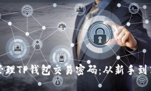 如何安全地管理TP钱包交易密码：从新手到高手的小窍门