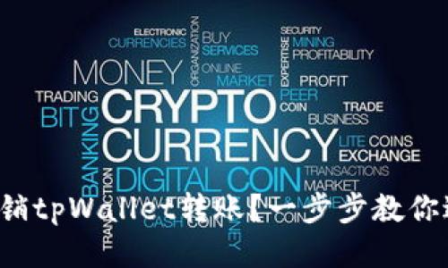 如何撤销tpWallet转账？一步步教你避开坑！