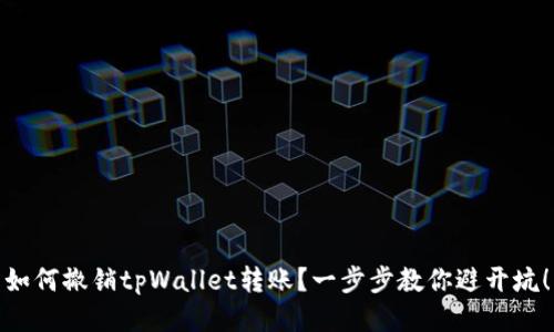 如何撤销tpWallet转账？一步步教你避开坑！