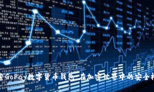 探索GoPay数字货币钱包：在加密世界中的安全桥梁