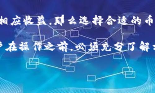 在这里我们讨论一下tpWallet能否同时进行挖矿的相关问题。tpWallet，作为一种多功能数字钱包，近年来逐渐受到众多加密货币爱好者的青睐。它不仅支持多种加密资产的存储，还提供了一些独特的功能，例如挖矿和质押等。不过，了解tpWallet能否同时挖矿，首先需要对其挖矿机制进行深入探讨。

tpWallet的基本功能
tpWallet是一个结合了安全性和多功能性于一体的数字钱包，支持包括比特币、以太坊等多种主流加密货币的存储、交易和管理。它的用户界面友好，即使是新手用户也能快速上手。此外，tpWallet还具备一些其他功能，如去中心化交易所（DEX）和多种DeFi服务的接入，为用户提供了丰富的操作空间...

tpWallet的挖矿机制
挖矿，通常是指通过计算复杂的数学题目来验证和记录交易，从而为网络维护提供支持的过程。而在tpWallet中，挖矿的具体方式和支持的币种可能会有所不同。tpWallet支持的挖矿方式大致分为权益证明（PoS）和工作量证明（PoW）两种...

在权益证明的机制下，用户通过持有一定数量的加密货币来进行挖矿，而在工作量证明的机制下，用户需要计算复杂的算法来获得新的币。这两种机制的根本区别在于，PoS不需要高性能的计算机和电力支持，而PoW则对硬件和电量的需求较高...

tpWallet能否同时挖矿？
关于tpWallet能否同时挖矿，这个问题其实没有一个简单的答案。它的答案主要依赖于几个因素：所选择的挖矿币种、网络的特性以及用户的资源配置...

首先，如果你选择的是基于PoS的币种，tpWallet一般是可以支持同时挖矿的。这是因为PoS挖矿的机制允许用户在任何时间内参与，只要你有足够的币种即可。然而，如果你选择的是基于PoW的币种，则意味着你需要计算资源，而这可能会限制你同时挖矿的能力...

挖矿收益的计算
如果你在tpWallet中进行挖矿，挖矿的收益计算也变得相当重要。一般来说，挖矿收益受多种因素的影响，包括网络的难度、币种的价格和你的计算能力等...

对于使用PoS机制的币种，挖矿收益通常是根据你所持有的币种数量和网络的年化收益率进行计算的。而对于PoW机制，挖矿收益则与你投入的算力和网络难度密切相关...

总结与建议
在考虑tpWallet是否可以同时挖矿时，用户首先要明确自己的需求和目标。如果你希望通过tpWallet参与生态系统的多种活动，并获得相应收益，那么选择合适的币种及挖矿机制至关重要。同时，合理配置自己的资源，确保在挖矿活动中能够最大限度地获得收益...

总之，tpWallet的挖矿功能非常灵活，通过科学的资源配置与正确的币种选择，用户在此平台上能够实现多种同时挖矿的组合。然而，用户在操作之前，必须充分了解相关机制及风险...

希望以上内容能够帮助你更好地理解tpWallet的挖矿机制和能力！如果你还有其他相关的问题，请随时告诉我。