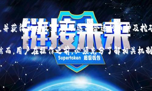 在这里我们讨论一下tpWallet能否同时进行挖矿的相关问题。tpWallet，作为一种多功能数字钱包，近年来逐渐受到众多加密货币爱好者的青睐。它不仅支持多种加密资产的存储，还提供了一些独特的功能，例如挖矿和质押等。不过，了解tpWallet能否同时挖矿，首先需要对其挖矿机制进行深入探讨。

tpWallet的基本功能
tpWallet是一个结合了安全性和多功能性于一体的数字钱包，支持包括比特币、以太坊等多种主流加密货币的存储、交易和管理。它的用户界面友好，即使是新手用户也能快速上手。此外，tpWallet还具备一些其他功能，如去中心化交易所（DEX）和多种DeFi服务的接入，为用户提供了丰富的操作空间...

tpWallet的挖矿机制
挖矿，通常是指通过计算复杂的数学题目来验证和记录交易，从而为网络维护提供支持的过程。而在tpWallet中，挖矿的具体方式和支持的币种可能会有所不同。tpWallet支持的挖矿方式大致分为权益证明（PoS）和工作量证明（PoW）两种...

在权益证明的机制下，用户通过持有一定数量的加密货币来进行挖矿，而在工作量证明的机制下，用户需要计算复杂的算法来获得新的币。这两种机制的根本区别在于，PoS不需要高性能的计算机和电力支持，而PoW则对硬件和电量的需求较高...

tpWallet能否同时挖矿？
关于tpWallet能否同时挖矿，这个问题其实没有一个简单的答案。它的答案主要依赖于几个因素：所选择的挖矿币种、网络的特性以及用户的资源配置...

首先，如果你选择的是基于PoS的币种，tpWallet一般是可以支持同时挖矿的。这是因为PoS挖矿的机制允许用户在任何时间内参与，只要你有足够的币种即可。然而，如果你选择的是基于PoW的币种，则意味着你需要计算资源，而这可能会限制你同时挖矿的能力...

挖矿收益的计算
如果你在tpWallet中进行挖矿，挖矿的收益计算也变得相当重要。一般来说，挖矿收益受多种因素的影响，包括网络的难度、币种的价格和你的计算能力等...

对于使用PoS机制的币种，挖矿收益通常是根据你所持有的币种数量和网络的年化收益率进行计算的。而对于PoW机制，挖矿收益则与你投入的算力和网络难度密切相关...

总结与建议
在考虑tpWallet是否可以同时挖矿时，用户首先要明确自己的需求和目标。如果你希望通过tpWallet参与生态系统的多种活动，并获得相应收益，那么选择合适的币种及挖矿机制至关重要。同时，合理配置自己的资源，确保在挖矿活动中能够最大限度地获得收益...

总之，tpWallet的挖矿功能非常灵活，通过科学的资源配置与正确的币种选择，用户在此平台上能够实现多种同时挖矿的组合。然而，用户在操作之前，必须充分了解相关机制及风险...

希望以上内容能够帮助你更好地理解tpWallet的挖矿机制和能力！如果你还有其他相关的问题，请随时告诉我。