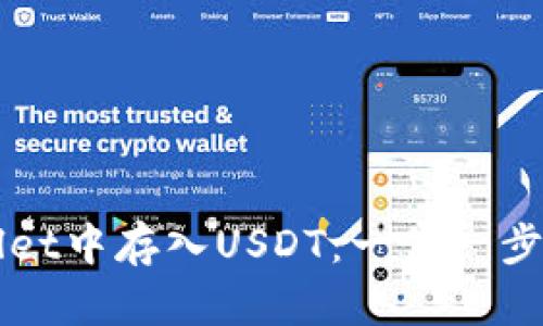 如何在tpWallet中存入USDT：一步一步引导新手入门