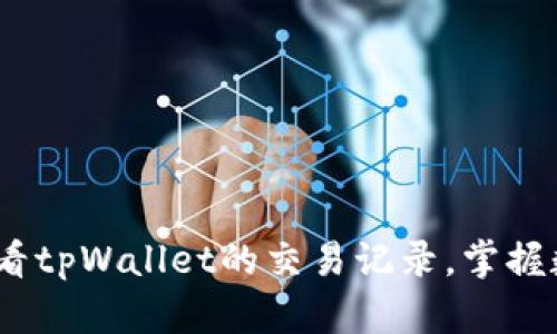 全面解析：如何查看tpWallet的交易记录，掌握数字货币的每一步