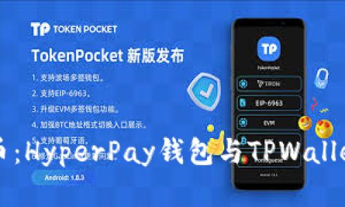解密数字货币：HyperPay钱包与TPWallet的对比分析