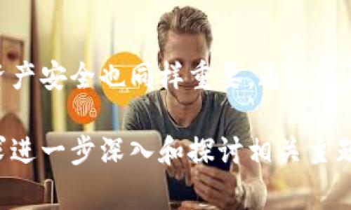 在比特币和其他加密货币的生态系统中，钱包地址和公钥是必须理解的两个基本概念。为了帮助你更好地理解这些概念，下面将详细介绍比特币钱包地址与公钥的关系、如何生成它们以及使用时需要注意的事项。

比特币钱包地址与公钥的基本概念
比特币钱包地址可以被视为你在比特币网络中的“账户号码”。它是一个字符串，通常由字母和数字组成，用户可以使用钱包地址将比特币发送到其他用户的账户。比特币钱包地址的生成是基于用户的公钥。

公钥是一个长串的字母和数字，这个公钥是通过加密算法生成的，用来验证交易的合法性。每个比特币钱包通常都有一对私钥和公钥，私钥意味着对该钱包的控制权限，而公钥则用于接收比特币。

如何生成比特币钱包地址和公钥
生成比特币钱包地址的过程通常涉及以下几个步骤：
ol
listrong创建私钥：/strong私钥是随机生成的，确保它的随机性对于你的比特币安全至关重要。/li
listrong生成公钥：/strong通过加密算法（例如ECDSA）将私钥转换为公钥。/li
listrong生成钱包地址：/strong公钥经过多次哈希处理，最后生成钱包地址。/li
/ol

在这一过程中，私钥应保持绝对机密，因为任何拥有私钥的人都可以控制相应的比特币。

比特币地址的类型
比特币地址有不同的格式，以适应不同的使用场景：
ul
listrongP2PKH（传统比特币地址）：/strong以1开头，通常用于标记旧版本的比特币交易。/li
listrongP2SH（脚本哈希地址）：/strong以3开头，用于多重签名交易等复杂功能。/li
listrongBech32（隔离见证地址）：/strong以bc1开头，支持更低的交易费用和增强的效率。/li
/ul

比特币公钥与私人密钥的安全性问题
与用户私钥的安全性相关的风险十分重要。私钥一旦泄露，意味着该用户的比特币将面临被盗的风险。因此，你在创建钱包时务必要采取安全保障措施，比如使用硬件钱包或冷钱包存储私钥。

如何保护你的比特币钱包地址与公钥
以下是一些建议，可以帮助你提高比特币钱包的安全性：
ul
listrong使用硬件钱包： /strong硬件钱包是一种专用设备，能够安全存储私钥，避免在线交易的风险。/li
listrong启用多重签名： /strong在你的比特币钱包中设置多重签名功能，增加交易的安全层级。/li
listrong保持软件更新： /strong使用最新版本的钱包软件，以确保修复已知的安全漏洞。/li
listrong备份私钥： /strong将私钥安全存档，防止因设备损坏而导致的资产丢失。/li
/ul

常见问题解答
strong问：/strong比特币钱包地址可以与其他人共享吗？br
strong答：/strong是的，你可以分享你的钱包地址，让其他人向你发送比特币。然而，绝对不能分享你的私钥！

strong问：/strong如果我忘记了私钥，该怎么办？br
strong答：/strong如果忘记私钥，就无法访问该地址的比特币；这就是为什么永远要妥善保存和备份私钥。

strong问：/strong市面上有哪些可靠的钱包可以使用？br
strong答：/strong有多个值得信赖的钱包，如Ledger，Trezor（硬件钱包），以及Exodus和Atomic（软件钱包），选择时请确保进行调查和比较。

结论
理解比特币钱包地址与公钥之间的关系，不仅对于成功使用加密货币至关重要，而且对于维护资产安全也同样重要。通过采取正确的安全措施和理解如何生成及使用这些关键元素，你将能够在加密货币领域上游刃有余。

以上内容为基础概述，是一个入门级的比特币钱包地址与公钥的总结，未来可以根据经验与需求进一步深入和探讨相关主题。在使用这些技术时，也希望大家能够保持警惕，确保自己的资产安全。