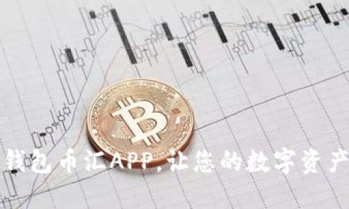 掌握未来：虚拟钱包币汇APP，让您的数字资产随时随地增值！
