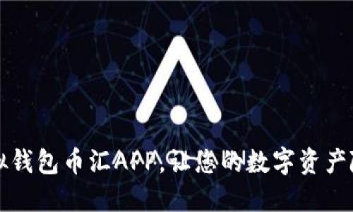 掌握未来：虚拟钱包币汇APP，让您的数字资产随时随地增值！