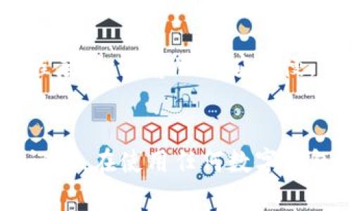 如何辨别TP Wallet的真假：保护你的数字资产安全
TP Wallet, 数字钱包, 骗局识别, 区块链安全/guanjianci

引言：数字资产安全的重要性
在当今这个数字化的时代，数字钱包的使用变得愈发普遍。TP Wallet作为其中一个备受关注的数字钱包，很多用户都在考虑是否要使用它。然而，伴随数字资产的流行，各种骗局与假冒产品也层出不穷，这让人不得不防。在这篇文章中，我们将深入探讨如何辨别TP Wallet的真假，帮助你在这个数字货币的世界中保护自己的资产安全。

什么是TP Wallet？
TP Wallet是一种用于存储、转账和管理数字货币的工具。它的设计使得用户可以方便地访问和管理他们的加密资产。TP Wallet不仅支持多种主流数字货币，还提供了友好的用户界面和安全性高的交易方式，吸引了不少用户的注意。正因为如此，许多人在选择使用TP Wallet时，难免心生疑虑：这个钱包究竟靠谱吗？

为什么会有TP Wallet的假冒产品？
在数字货币的世界里，快速的技术变化与巨大的市场潜力吸引了不少不法分子。TP Wallet的受欢迎程度使得假冒产品成为一种盈利手段。这些假冒的钱包通常会以诱人的承诺吸引用户，但实则只是为了窃取用户的资产。那么，我们该如何辨别这些假冒的TP Wallet呢？

辨别TP Wallet真假的几个关键点
辨别TP Wallet的真伪其实可以从几个方面入手：

h41. 官方网站的来源/h4
首先，访问TP Wallet的官方网站是至关重要的。确保能够找到官方的链接，并核对网站的域名是否正确。假冒钱包常常会模仿官方的网站，但在域名上做些微小的修改，比如加入了额外的字母或使用不同的顶级域名。努力找到官方网站，并仔细核对URL，确保输入正确。

h42. 社区评价与反馈/h4
在选择任何数字钱包之前，查阅社区的反馈与评价都是一项重要的步骤。你可以在各种社交媒体平台、论坛或专门的加密货币社区中查看其他用户的使用体验。真实用户的反馈往往能够揭示出钱包的真伪。如果你看到很多负面的评论和警告，务必提高警惕。

h43. 钱包的安全性和功能/h4
TP Wallet通常会公开其安全性与功能，如加密技术、双重身份验证等。如果你在某个钱包中找不到相应的安全功能，或者这些功能的描述模糊不清，那么这个钱包很可能是不值得信赖的。有些假冒钱包甚至会声称提供某种“超级安全”的功能，但实际上却没有任何实质性的保障。

h44. 联系客服的方式/h4
真正的TP Wallet会提供官方客服支持，而假冒的钱包常常缺乏这一服务。若你在使用过程中遇到问题，建议尝试联系他们的客服，看看回应的速度与专业程度。如果客服回应缓慢，甚至根本无法联系，那么就要小心了。这可能是一个假冒产品的迹象...

总结：理智对待数字资产的管理
在这个充满机遇与风险的数字货币时代，理智地对待自己的数字资产至关重要。通过辨别TP Wallet的真伪，大家可以更好地保护自己的投资与财产安全。记住，在使用任何数字钱包之前，先做好充分的调查与了解，才能在这个瞬息万变的市场中立于不败之地。