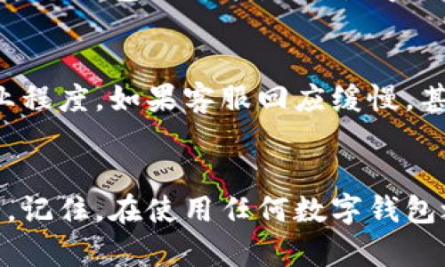 如何辨别TP Wallet的真假：保护你的数字资产安全
TP Wallet, 数字钱包, 骗局识别, 区块链安全/guanjianci

引言：数字资产安全的重要性
在当今这个数字化的时代，数字钱包的使用变得愈发普遍。TP Wallet作为其中一个备受关注的数字钱包，很多用户都在考虑是否要使用它。然而，伴随数字资产的流行，各种骗局与假冒产品也层出不穷，这让人不得不防。在这篇文章中，我们将深入探讨如何辨别TP Wallet的真假，帮助你在这个数字货币的世界中保护自己的资产安全。

什么是TP Wallet？
TP Wallet是一种用于存储、转账和管理数字货币的工具。它的设计使得用户可以方便地访问和管理他们的加密资产。TP Wallet不仅支持多种主流数字货币，还提供了友好的用户界面和安全性高的交易方式，吸引了不少用户的注意。正因为如此，许多人在选择使用TP Wallet时，难免心生疑虑：这个钱包究竟靠谱吗？

为什么会有TP Wallet的假冒产品？
在数字货币的世界里，快速的技术变化与巨大的市场潜力吸引了不少不法分子。TP Wallet的受欢迎程度使得假冒产品成为一种盈利手段。这些假冒的钱包通常会以诱人的承诺吸引用户，但实则只是为了窃取用户的资产。那么，我们该如何辨别这些假冒的TP Wallet呢？

辨别TP Wallet真假的几个关键点
辨别TP Wallet的真伪其实可以从几个方面入手：

h41. 官方网站的来源/h4
首先，访问TP Wallet的官方网站是至关重要的。确保能够找到官方的链接，并核对网站的域名是否正确。假冒钱包常常会模仿官方的网站，但在域名上做些微小的修改，比如加入了额外的字母或使用不同的顶级域名。努力找到官方网站，并仔细核对URL，确保输入正确。

h42. 社区评价与反馈/h4
在选择任何数字钱包之前，查阅社区的反馈与评价都是一项重要的步骤。你可以在各种社交媒体平台、论坛或专门的加密货币社区中查看其他用户的使用体验。真实用户的反馈往往能够揭示出钱包的真伪。如果你看到很多负面的评论和警告，务必提高警惕。

h43. 钱包的安全性和功能/h4
TP Wallet通常会公开其安全性与功能，如加密技术、双重身份验证等。如果你在某个钱包中找不到相应的安全功能，或者这些功能的描述模糊不清，那么这个钱包很可能是不值得信赖的。有些假冒钱包甚至会声称提供某种“超级安全”的功能，但实际上却没有任何实质性的保障。

h44. 联系客服的方式/h4
真正的TP Wallet会提供官方客服支持，而假冒的钱包常常缺乏这一服务。若你在使用过程中遇到问题，建议尝试联系他们的客服，看看回应的速度与专业程度。如果客服回应缓慢，甚至根本无法联系，那么就要小心了。这可能是一个假冒产品的迹象...

总结：理智对待数字资产的管理
在这个充满机遇与风险的数字货币时代，理智地对待自己的数字资产至关重要。通过辨别TP Wallet的真伪，大家可以更好地保护自己的投资与财产安全。记住，在使用任何数字钱包之前，先做好充分的调查与了解，才能在这个瞬息万变的市场中立于不败之地。