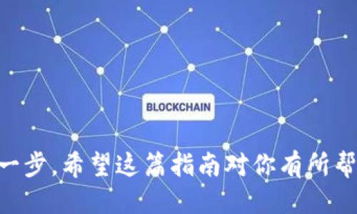 如何轻松导入以太坊钱包到小狐钱包：一步步指南

以太坊, 小狐钱包, 钱包导入, 加密货币/guanjianci

引言：为什么选择小狐钱包？

在这片加密货币的浩瀚星空中，以太坊无疑是一颗耀眼的明星。不少投资者和爱好者都在寻找一个安全、高效、用户友好的钱包来管理自己的以太坊资产。小狐钱包（Huobi Wallet）作为一款备受欢迎的多链钱包，凭借其简洁的界面和强大的功能，迅速赢得了用户的心。今天，我们就来聊聊如何把你以太坊钱包的资产，轻松导入到小狐钱包中——你准备好了吗？


第一步：了解你的以太坊钱包

在进行任何操作之前，首先要清楚你现在使用的以太坊钱包是什么类型。无论是硬件钱包、软件钱包，还是交易所中的钱包，做好准备都是非常必要的。对于大部分用户来说，导入的过程可能会涉及到私钥或助记词的使用。那么，你的以太坊钱包是否支持这些功能呢？——这可不能马虎哦。


第二步：下载并安装小狐钱包

接下来，前往小狐钱包的官方网站或者应用商店，下载并安装小狐钱包的应用。这一步骤相对简单——不过，确保你下载的是官方版本，避免那些虚假的钓鱼应用。如果你是在移动设备上操作，记得给应用提供必要的权限，以便它能够正常运行哦。


第三步：打开小狐钱包，进行钱包创建或导入

打开小狐钱包后，你会看到一个欢迎页面，提供了两个选项：创建新钱包和导入现有钱包。——选择“导入现有钱包”。此时，应用会要求你输入助记词或私钥，具体取决于你目前使用的钱包类型。


第四步：输入助记词或私钥

在这里，我们要重点强调安全性。确保在一个安全的环境下输入你的助记词或私钥——如果可能，最好使用离线的设备进行此操作。——当你输入相关信息时，仔细核对，特别是助记词的顺序和每一个字母。这一步非常重要，因为一个小的错误可能导致你无法成功导入钱包。


第五步：确认并完成导入

当你确认输入的信息没有问题后，点击“导入”按钮。等待几秒钟，系统会处理你的请求，通常会发送一些连接请求。此时，请保持耐心——在某些情况下，网络环境可能会影响导入的速度。一旦完成，你的以太坊资产就会显示在小狐钱包的界面上。恭喜你！你成功导入了以太坊钱包到小狐钱包中...


第六步：确保安全性

现在，你的资产已经安全地存储在小狐钱包中。那么接下来怎么办？不要忘了设置应用的安全功能，比如启用两步验证和设定强密码。——小心驶得万年船，保持警惕是对你的资产负责的重要一步。并且，定期检查你的资产状态和交易记录，确保一切都在控制之中。


总结：安全与便利并存

导入以太坊钱包到小狐钱包的过程虽并不复杂，但每一步都需要你的重点关注与谨慎操作。小狐钱包作为一个优秀的平台，不仅为投资者提供了一个便捷的资产管理工具，更为你的加密货币安全提供了一道坚固的防线。——在这个快速发展的数字时代，学会有效管理自己的资产，才是致胜的关键。


小贴士：使用小狐钱包的最佳实践

为了更好地使用小狐钱包，以下几点建议可以帮助你提升体验：
ul
li定期备份助记词和私钥，存放在安全的地方，避免丢失。/li
li关注小狐钱包的更新与公告，及时更新应用，以享受最新的安全特性与功能。/li
li使用小狐钱包的社区和支持渠道，获取更多资源和帮助。/li
li参与社区活动，了解更多关于以太坊的动态和趋势。/li
/ul


结语：让我们一起探索加密世界

在这个充满无限可能的加密货币世界里，每一步操作都是一次冒险，而每一次尝试都可能成为一次收获。将以太坊钱包导入小狐钱包，只是你迈向更大财富之路的第一步。希望这篇指南对你有所帮助，让我们一起继续探索这个神奇的数字资产世界吧！——未来我们将一起迎接更多的挑战和机遇，期待你的成功故事...
