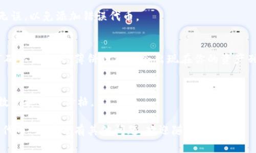 在tpWallet中查找薄饼（通常指代某种加密货币或代币，如Bep-20 Token），可以通过以下步骤进行：

第一步：下载并安装tpWallet
首先，你需要确保已经在你的设备上下载并安装了tpWallet应用。如果你还没有安装，可以去官方网站或应用商店搜索下载。

第二步：创建或导入钱包
打开tpWallet后，你需要创建一个新钱包或导入已有的钱包。如果你是新用户，会按照提示创建钱包，并确保妥善保存助记词。

第三步：选择“资产”页面
成功进入钱包后，点击“资产”页面，这里会显示你的所有资产。通常情况下，你的代币会在这里列出。

第四步：添加薄饼代币
在资产页面，如果没有看到薄饼代币，通常需要手动添加。点击“添加代币”或“管理代币”按钮，输入薄饼代币的合约地址。

第五步：查找合约地址
要找到薄饼代币的合约地址，访问第三方区块链浏览器（比如BscScan，假设薄饼是基于BSC链的）。在搜索框中输入“薄饼”或相关代币的名称，找到正确的代币信息。

第六步：复制合约地址
在代币的详细信息页面中，复制其合约地址。确保地址准确无误，以免添加错误代币。

第七步：粘贴合约地址
返回tpWallet，粘贴你刚才复制的合约地址，点击“添加”或“确认”。这时，薄饼代币就会出现在你的资产列表中。

最后一步：查看薄饼余额
至此，你就可以在资产列表中看到薄饼代币，以及你持有的数量和实时价格。

希望这些步骤能帮助你在tpWallet中顺利找到并管理薄饼代币。如果还有其他问题，欢迎随时询问！