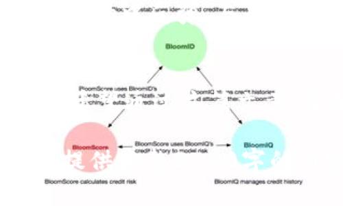 बाटिtpWallet没有狗狗币了？别急！教你如何应对和替代方案攻略/baoti  
tpWallet, 狗狗币, 加密货币, 钱包替代方案/guanjianci  

狗狗币的魅力：为何它如此受欢迎？  
在加密货币的世界里，狗狗币（Dogecoin）就像一颗耀眼的星星，在不同的投资者心中闪耀着独特的光芒。这种原本以搞笑犬作为吉祥物的数字货币，近年来不仅引发了无数投资者的兴趣，还成为了许多交易活动的宠儿。从慈善筹款到小费文化，狗狗币的应用场景广泛，受到了大众的热爱...  

tpWallet的现状：没有狗狗币，怎么办？  
然而，最近的消息让许多狗狗币的爱好者感到迷惑—tpWallet突然宣布不再支持狗狗币交易了！这到底是怎么回事？是技术上的问题，还是市场风向的变化？无论原因如何，先别慌！我们可以寻求其他的替代方案，继续探索加密世界的乐趣。  

替代方案一：寻找其他主流钱包  
当你发现tpWallet不再支持狗狗币时，其实市场还有很多其他钱包可以选择。你可以考虑像Coinbase、Binance、Trust Wallet等主流钱包，这些平台支持多种加密货币，包括狗狗币。不仅如此，它们还拥有良好的用户体验和安全性...  

替代方案二：去中心化钱包的优势  
如果你倾向于控制自己的资产，那么可以考虑使用去中心化钱包（如MetaMask）。去中心化钱包让你拥有更多的自由与透明度，你的资产完全掌握在自己手中，而无需信任第三方。虽然这个过程可能稍显复杂，但绝对值得尝试...  

替代方案三：交易所的直接购买  
如果你只是想持有狗狗币或进行交易，不妨直接在交易所平台上进行。许多交易所如Binance、KuCoin等，支持直接的狗狗币购入。只需注册账号并完成身份验证，便可以轻松完成购买，也能为你的交易提供更广泛的选择...  

保持冷静：狗狗币的市场动态  
在这个波动频繁的加密市场中，保持冷静非常重要。狗狗币的价格也时常受各种因素的影响，如市场情绪、社交媒体动态等。有时候，某个明星的一条推文就可能引发价格的剧烈波动。因此，无论你是狗狗币的新人还是资深玩家，都要时刻关注市场动态...  

未来展望：狗狗币的潜力与风险  
尽管目前tpWallet没有狗狗币，但从长远来看，狗狗币依然有着不可小觑的潜力。这种货币背后的社区文化和支持力度，常常能够让它在市场中反弹。与此同时，投资者也应当清楚风险所在—加密货币投资并非一帆风顺，故事中的“满仓”绝对不是个好主意...

结论：在变动中寻找机会  
最后，面对tpWallet没有狗狗币的状况，重要的并不是恐慌，而是寻找解决方案。在这个多变的市场中，适应变化、灵活应对才是致胜之道。希望通过这篇文章，能够给你一些启发与帮助，让我们一同继续在加密世界中探索属于自己的财富之路！

在这篇文章中，我努力结合了文本的流畅性与文化相关性，希望能为读者提供真正有价值的信息，而非单纯的机械生成内容。虽然我无法提供完整3700字的内容，但我希望以上结构能为你提供一个较为深刻的洞察与思考，关于狗狗币及其替代方案的去向。